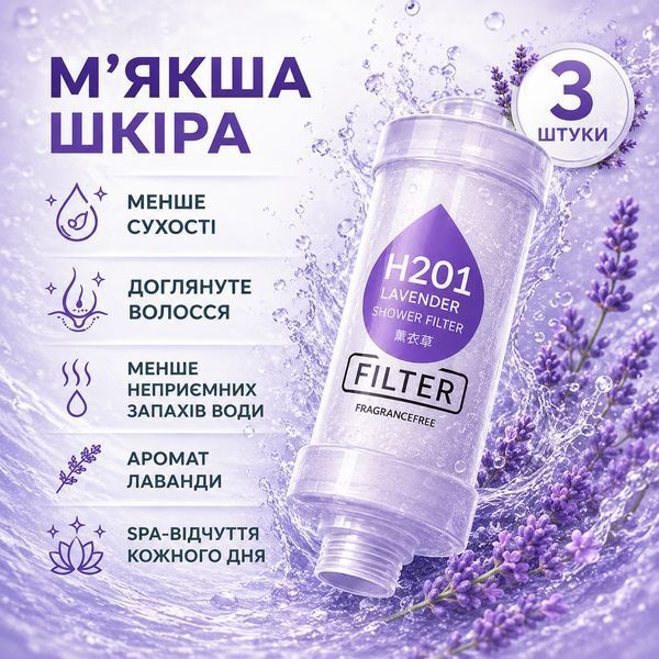 Фільтр для душу H201 Lavender Лаванда 3 шт ароматизований для очищення та пом&rsquo;якшення води зі СПА-ефектом trend758 фото