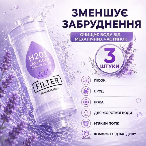 Фільтр для душу H201 Lavender Лаванда 3 шт ароматизований для очищення та пом&rsquo;якшення води зі СПА-ефектом trend758 фото