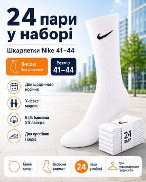 Шкарпетки Nike високі без резинки білі 41-44 &mdash; набір 24 пар, унісекс спортивні шкарпетки з бавовни для повсякденного носіння nt692 фото