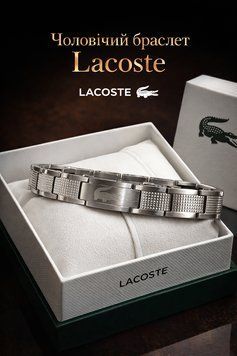 Чоловічий браслет Lacoste зі сталі сріблястий 21.5 см &mdash; стильний браслет на руку з нержавіючої сталі у подарунковій упаковці nt292 фото