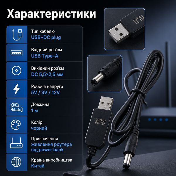 Кабель живлення для Wi-Fi роутера USB&ndash;DC 5&ndash;12V DC 5,5&times;2,5 мм 1 м від Power Bank, перехідник для інтернету під час блекауту ol462 фото