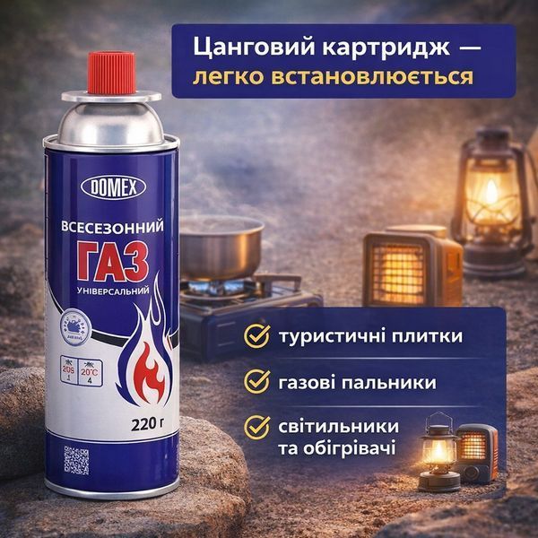 Газові балони DOMEX 220 г 12 штук цангові, газ балончик/газові картриджі пропан-бутан для туристичних плит, пальників, ламп trend45 фото