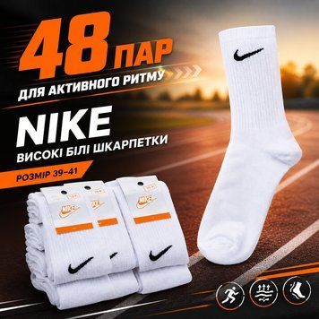 Білі унісекс шкарпетки Nike 39&ndash;41 у великому наборі 48 ПАР, високий фасон на кожен день trend628 фото