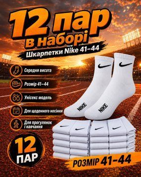 Шкарпетки Nike середні білі 41-44 &mdash; набір 12 пар, унісекс спортивні шкарпетки з бавовни для повсякденного носіння nt680 фото