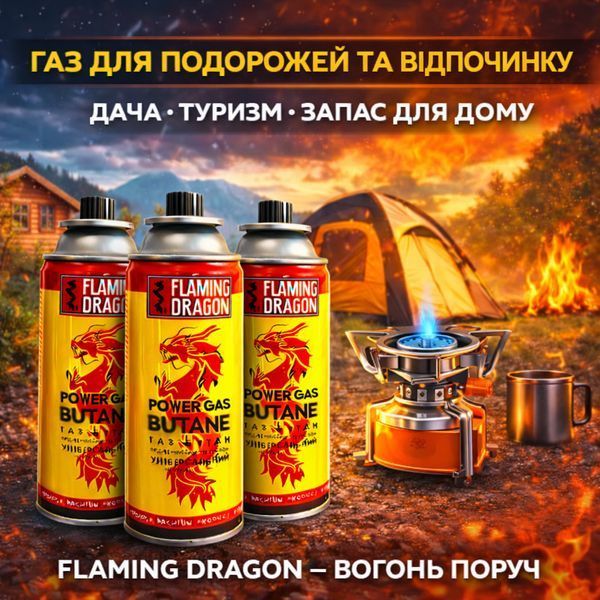 Газовий балон FLAMING DRAGON, 220 г 400 мл, всесезонний цанговий картридж для туристичних плит, пальників і ламп trend171 фото
