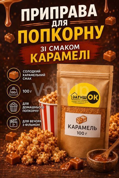 Приправа Карамель для попкорну 100 г ЗатишОК &mdash; смак карамелі для попкорну, снеків, картоплі фрі та закусок nt700 фото