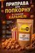 Приправа Карамель для попкорну 100 г ЗатишОК &mdash; смак карамелі для попкорну, снеків, картоплі фрі та закусок nt700 фото 2
