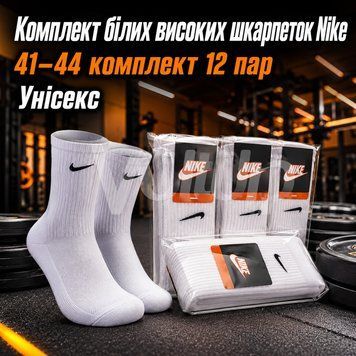 Білі високі шкарпетки Nike 41&ndash;44 комплект 12 пар &mdash; унісекс шкарпетки з бавовни для спорту, кросівок і щоденного використання nt557 фото