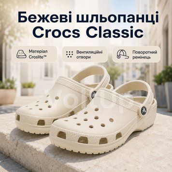 Шльопанці Crocs Classic бежеві 39-40 - легкі крокси сабо з матеріалу Croslite для прогулянок, пляжу дачі і щоденного носіння nt881-39-40 фото