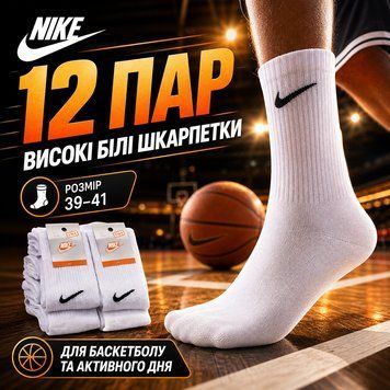 Nike 39&ndash;41 у наборі 12 ПАР, білі високі унісекс шкарпетки для спорту та щоденного носіння trend631 фото
