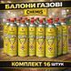 Комплект газових балонів Gas Chemis 16 шт, газ балончик газові картриджі пропан-бутан для пли, пальників, грилю, ламп trend90 фото 1
