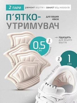 П'яткоутримувачі універсальні м'які вставки для взуття бежеві VMHouse ортопедичні задники комплект 2 пари nt514mi фото