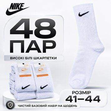 Білі високі Nike 41&ndash;44 у комплекті 48 ПАР, унісекс шкарпетки для спорту й активного дня trend633 фото