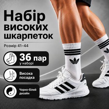 Шкарпетки Adidas високі спортивні 36 пар розмір 41-44 білі з чорним логотипом та смужками довгі шкарпетки для тренувань, залу,бігу ol492 фото