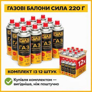 Газовий балон цанговий СИЛА 220 г 12 штук RVR-захист, газ балончик пропан-бутан картридж для туристичних плит, газових пальників trend36 фото