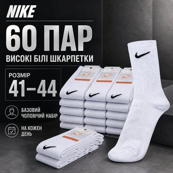 Великий набір Nike 60 ПАР для розміру 41&ndash;44, білі високі унісекс шкарпетки на кожен день trend634 фото