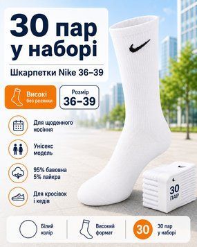 Шкарпетки Nike високі без резинки білі 36-39 &mdash; набір 30 пар, унісекс спортивні шкарпетки з бавовни для повсякденного носіння nt695 фото